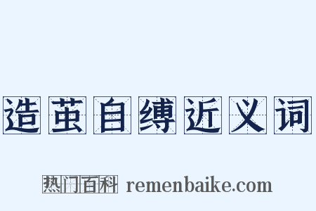 造茧自缚近义词是什么意思的图片